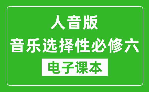 人音版高中音乐选择性必修六电子课本,高中音乐选择性必修六电子版