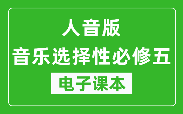 人音版高中音乐选择性必修五电子课本,高中音乐选择性必修五电子版