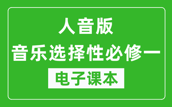 人音版高中音乐选择性必修一电子课本,高中音乐选择性必修一电子版