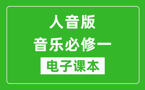 人音版高中音乐必修一电子课本,高中音乐必修一电子版