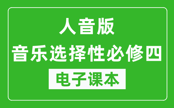 人音版高中音乐选择性必修四电子课本,高中音乐选择性必修四电子版