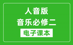 人音版高中音乐必修二电子课本_高中音乐必修2电子版