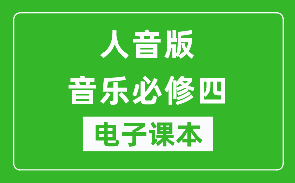 人音版高中音乐必修四电子课本,高中音乐必修四电子版