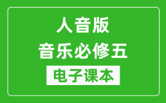 人音版高中音乐必修五电子课本_高中音乐必修5电子版