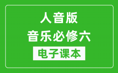 人音版高中音乐必修六电子课本_高中音乐必修6电子版