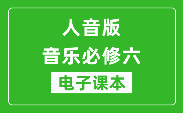 人音版高中音乐必修六电子课本,高中音乐必修六电子版