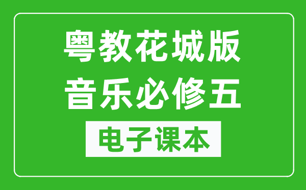 粤教花城版高中音乐必修五电子课本,高中音乐必修五电子版