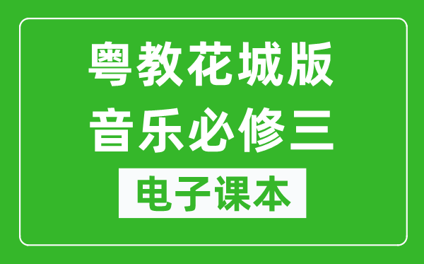 粤教花城版高中音乐必修三电子课本,高中音乐必修三电子版