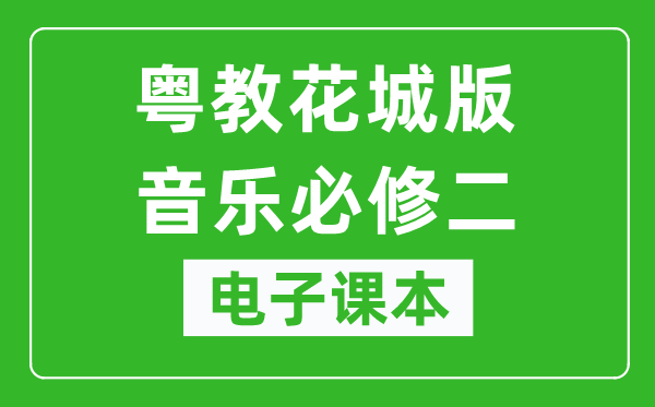 粤教花城版高中音乐必修二电子课本,高中音乐必修二电子版