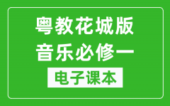 粤教花城版高中音乐必修一电子课本_高中音乐必修1电子版