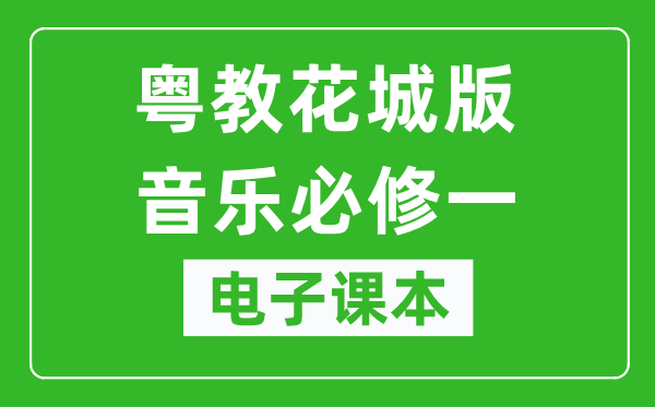 粤教花城版高中音乐必修一电子课本,高中音乐必修一电子版