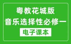 粤教花城版高中音乐选择性必修一电子课本(高清版）