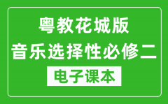 粤教花城版高中音乐选择性必修二电子课本(高清版）