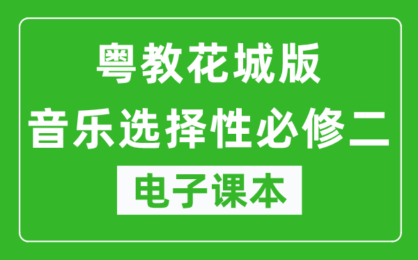 粤教花城版高中音乐选择性必修二电子课本,高中音乐选择性必修二电子版