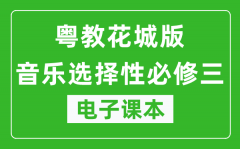 粤教花城版高中音乐选择性必修三电子课本(高清版）