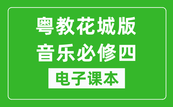 粤教花城版高中音乐选择性必修四电子课本,高中音乐选择性必修四电子版