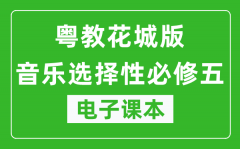 粤教花城版高中音乐选择性必修五电子课本(高清版）