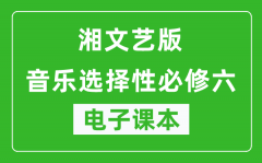 湘文艺版高中音乐选择性必修六电子课本(高清版）