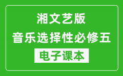 湘文艺版高中音乐选择性必修五电子课本(高清版）