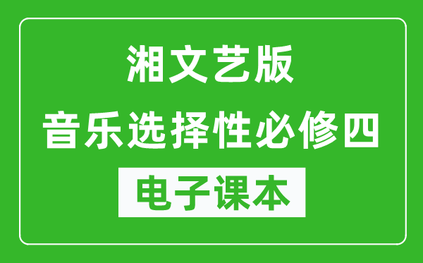 湘文艺版高中音乐选择性必修四电子课本,高中音乐选择性必修四电子版