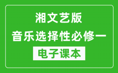 湘文艺版高中音乐选择性必修一电子课本(高清版）