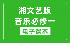 湘文艺版高中音乐必修一电子课本_高中音乐必修1电子版