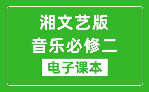 湘文艺版高中音乐必修二电子课本,高中音乐必修二电子版