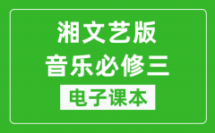 湘文艺版高中音乐必修三电子课本_高中音乐必修3电子版