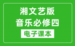 湘文艺版高中音乐必修四电子课本_高中音乐必修4电子版