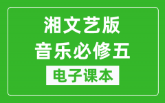 湘文艺版高中音乐必修五电子课本_高中音乐必修5电子版