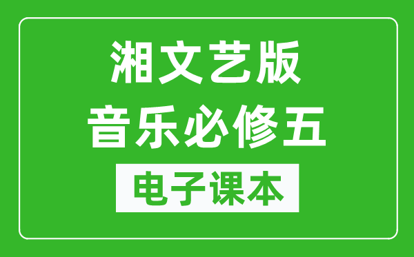 湘文艺版高中音乐必修五电子课本,高中音乐必修五电子版