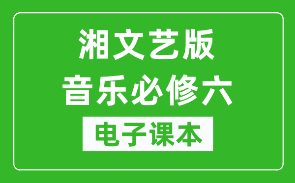 湘文艺版高中音乐必修六电子课本,高中音乐必修六电子版