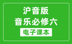 沪音版高中音乐必修六电子课本_高中音乐必修6电子版