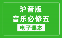 沪音版高中音乐必修五电子课本_高中音乐必修5电子版