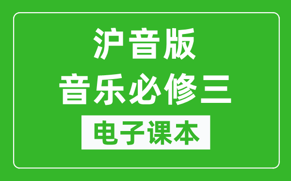 沪音版高中音乐必修三电子课本,高中音乐必修三电子版