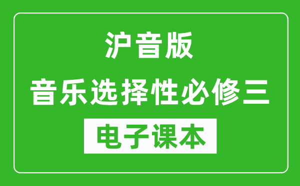 沪音版高中音乐选择性必修三电子课本,高中音乐选择性必修三电子版