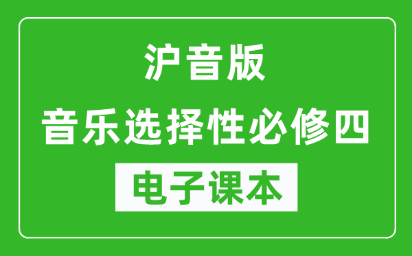 沪音版高中音乐选择性必修四电子课本,高中音乐选择性必修四电子版