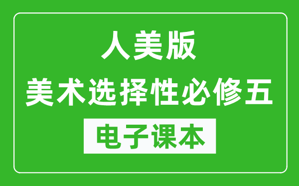 人美版高中美术选择性必修五电子课本,高中美术选择性必修五电子版