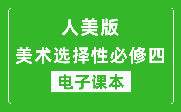 人美版高中美术选择性必修四电子课本,高中美术选择性必修四电子版