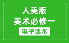 人美版高中美术必修一电子课本_高中美术必修1电子版