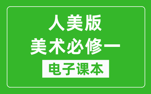 人美版高中美术必修一电子课本,高中美术必修一电子版