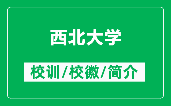 西北大学的校训和校徽是什么（附西北大学简介）