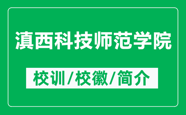 滇西科技师范学院的校训和校徽是什么（附滇西科技师范学院简介）