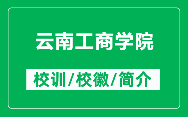 云南工商学院的校训和校徽是什么（附云南工商学院简介）