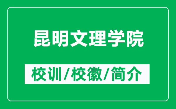 昆明文理学院的校训和校徽是什么（附昆明文理学院简介）