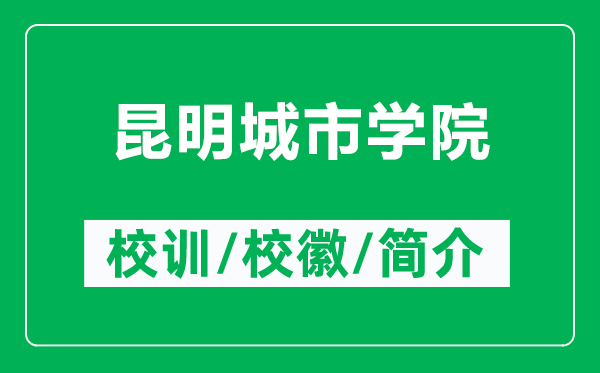 昆明城市学院的校训和校徽是什么（附昆明城市学院简介）