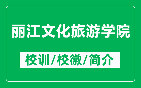 丽江文化旅游学院的校训和校徽是什么（附丽江文化旅游学院简介）