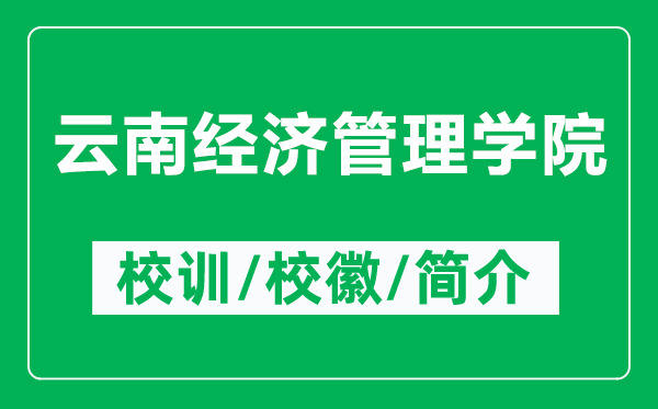 云南经济管理学院的校训和校徽是什么（附云南经济管理学院简介）