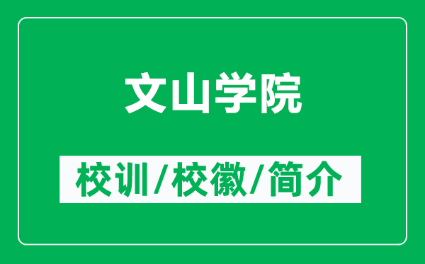 文山学院的校训和校徽是什么（附文山学院简介）