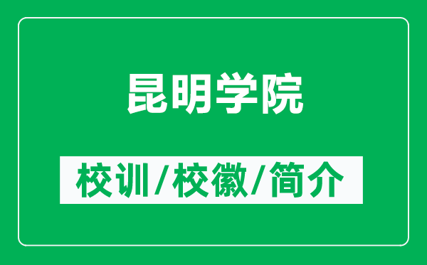 昆明学院的校训和校徽是什么（附昆明学院简介）